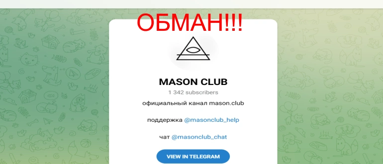Mason Club отзывы