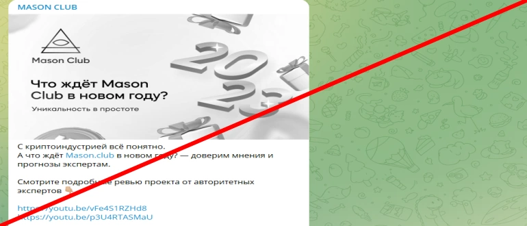 Mason Club отзывы