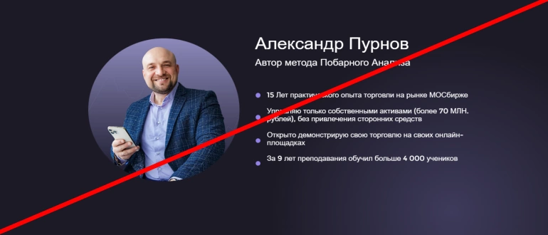 Курс Алекс Пурнов отзывы 