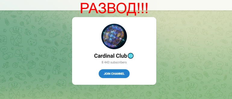 Cardinal club отзывы