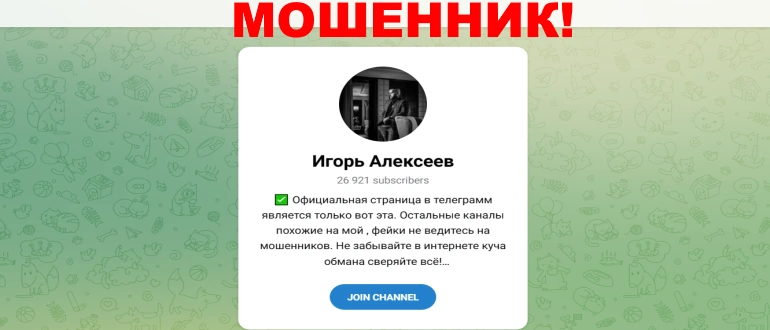 Игорь Aлексеев отзывы