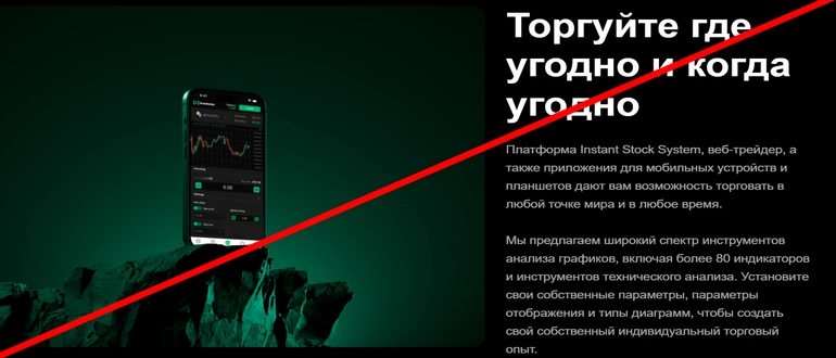 Instantstocksystem.com отзывы