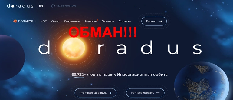 Doradus отзывы