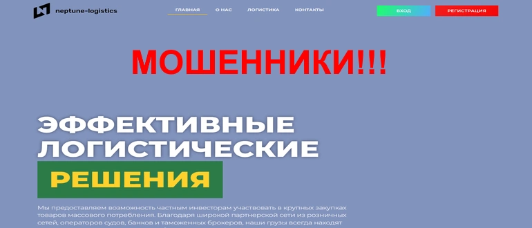 Neptune-logistics.net отзывы
