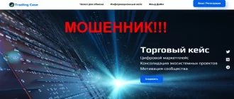 Trading case com отзывы
