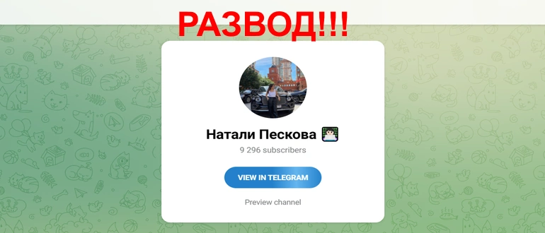 Натали Пескова отзывы
