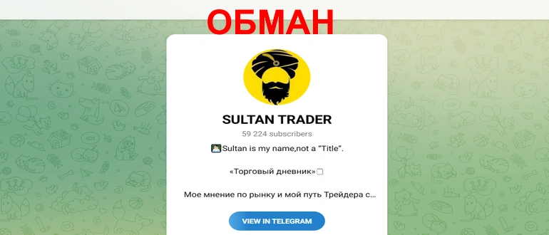 Sultan trader отзывы