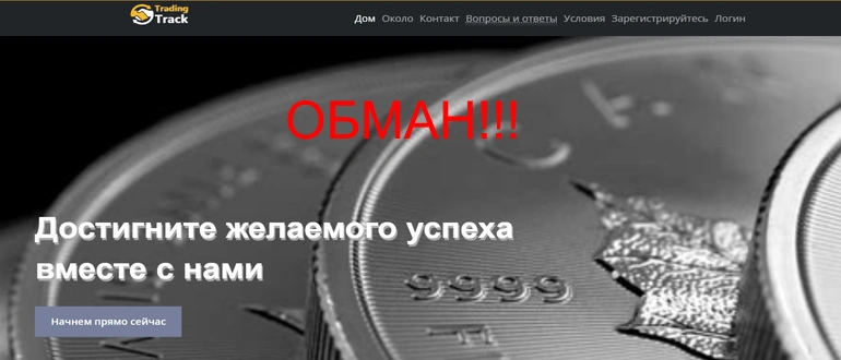 Trading Track отзывы