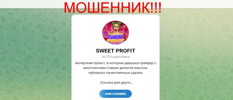 Sweet profit отзывы