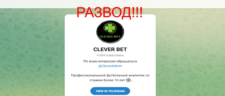 Clever bet отзывы