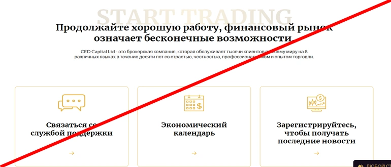 Cedcapitalltd com отзывы