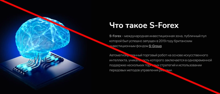 S forex отзывы