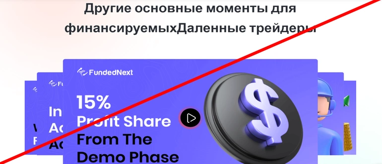 Funded next отзывы