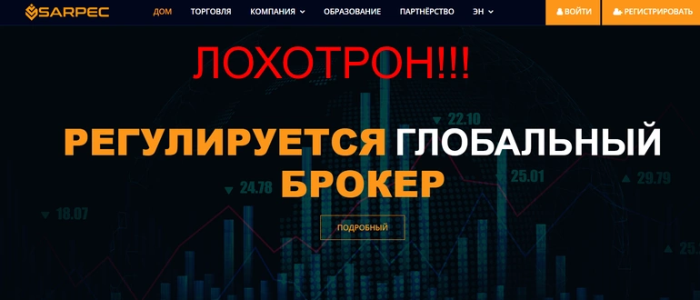 Sarpec отзывы