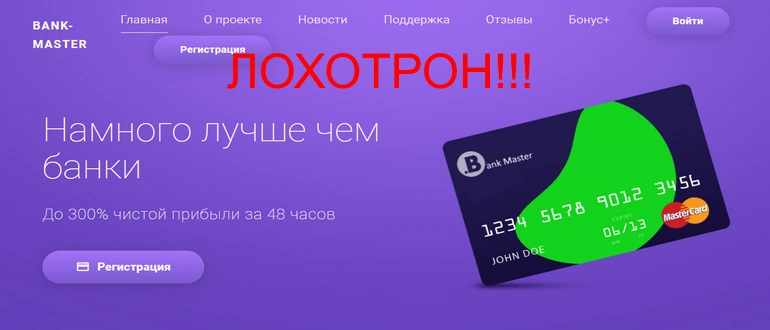 Bank-master отзывы