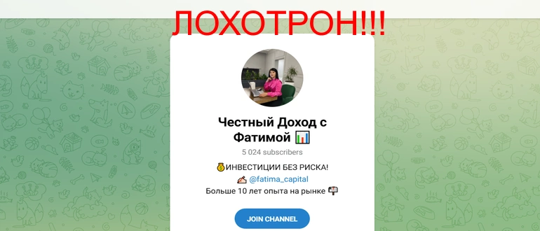 Честный доход с фатимой отзывы