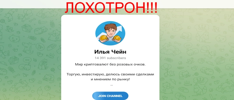Илья Чейн отзывы