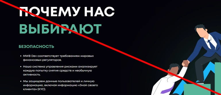 MWB Dev отзывы