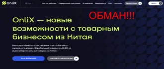Onlix отзывы