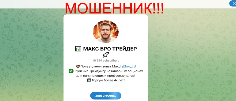Макс бро трейдер отзывы
