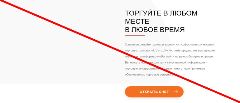 Veracity markets отзывы