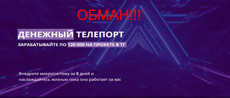 Денежный телепорт отзывы