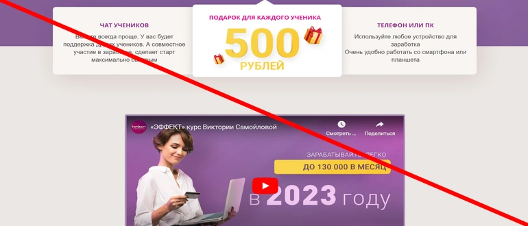 Курс эффект Виктория Самойлова отзывы