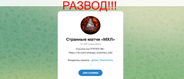 Странные матчи мхл отзывы