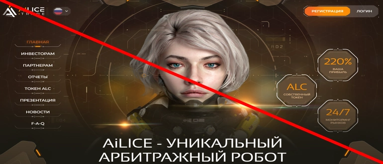 Alice trade отзывы 