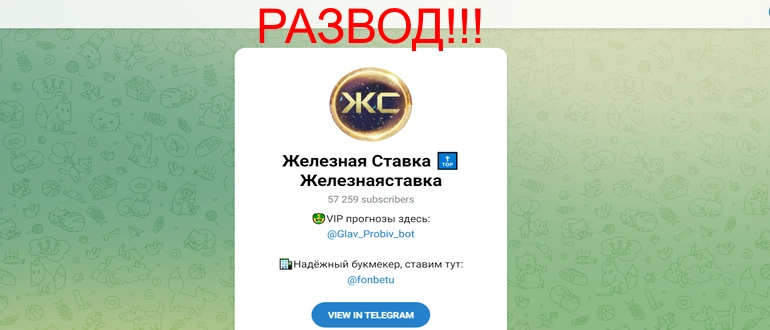 Железная ставка отзывы