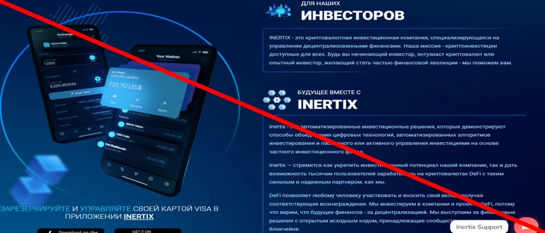 Inertix отзывы 