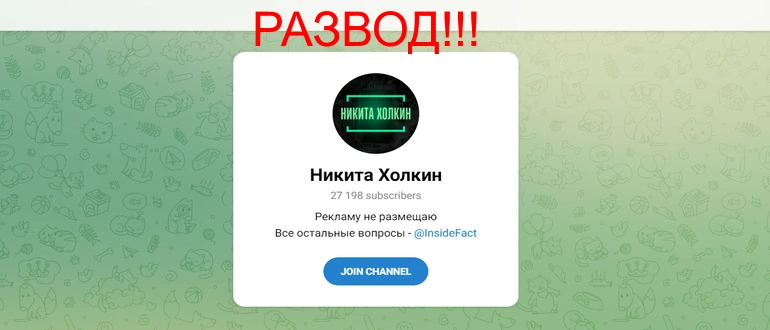 Никита Холкин отзывы