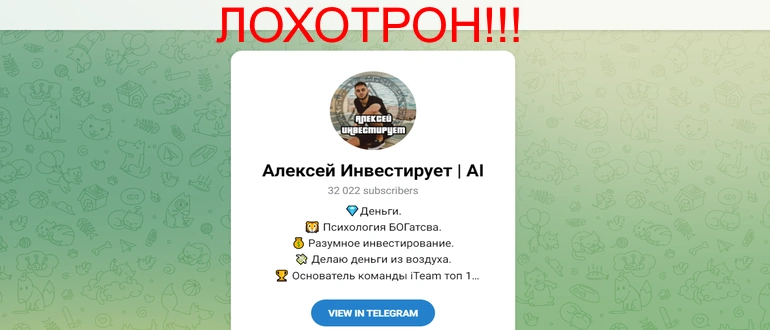 Алексей Инвестирует отзывы