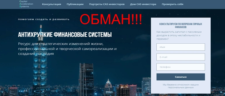 Capital Acceleration Systems отзывы