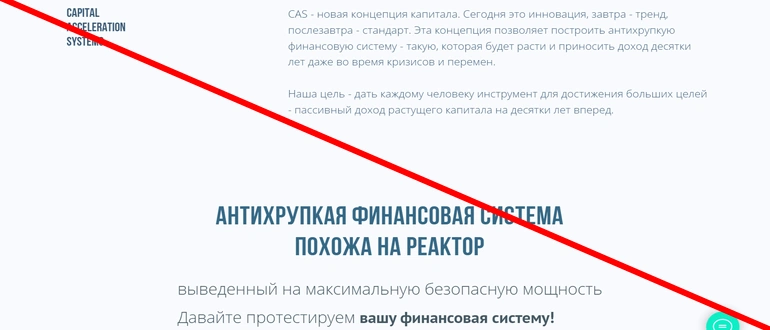 Capital Acceleration Systems отзывы