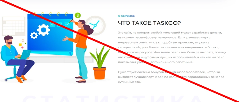Taskco отзывы