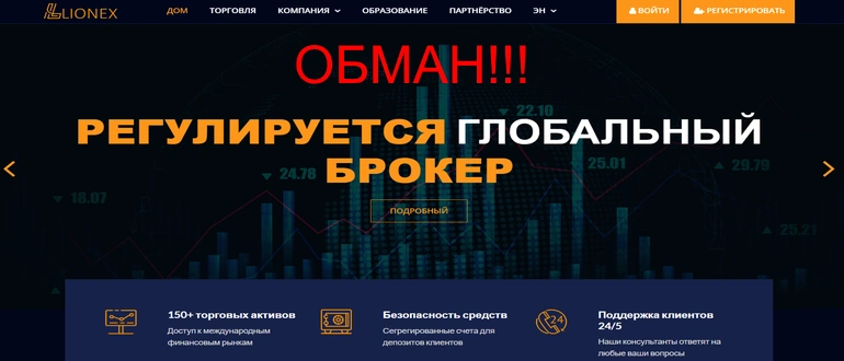 Lionex capital отзывы