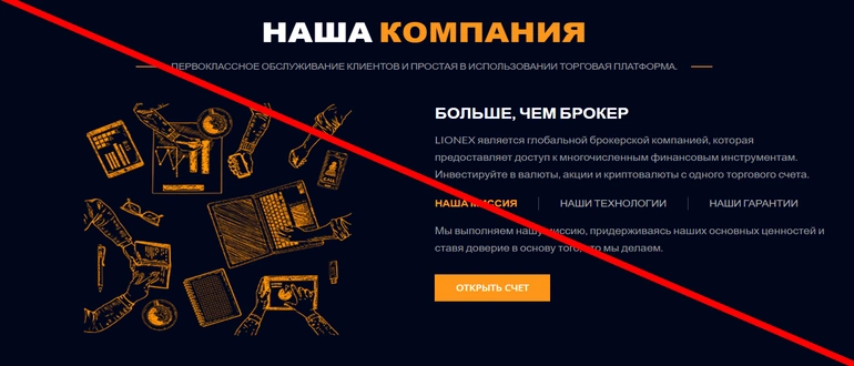 Lionex capital отзывы