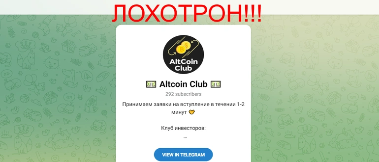 Altcoin club отзывы