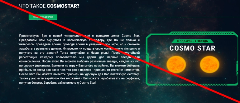 Cosmo star отзывы