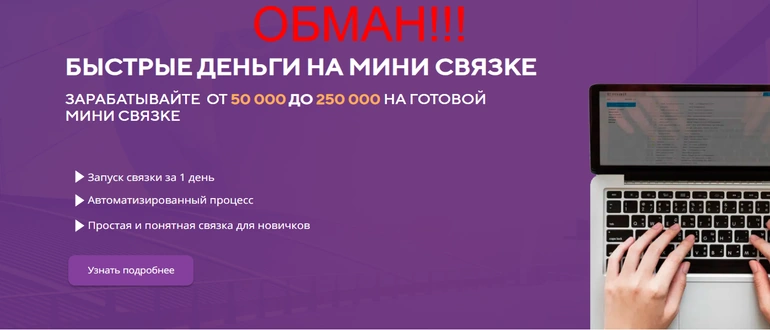 Быстрые деньги на мини связке отзывы