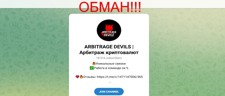 Arbitrage devils отзывы