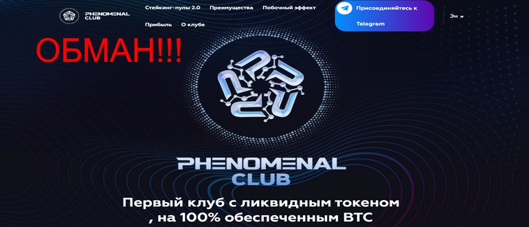 Phenomenal club отзывы