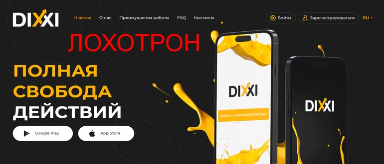 Dixxi net отзывы