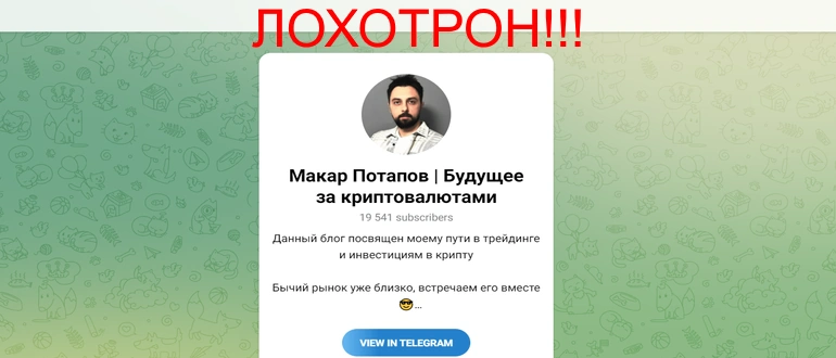Макар Потапов отзывы