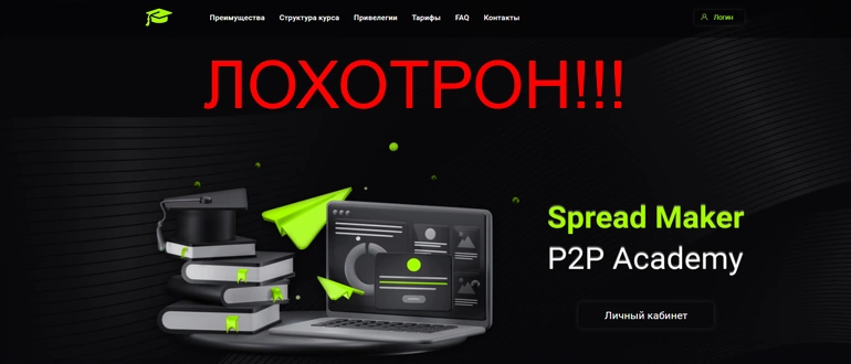 Spread Maker P2P Academy отзывы