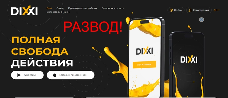 Dixxi net отзывы