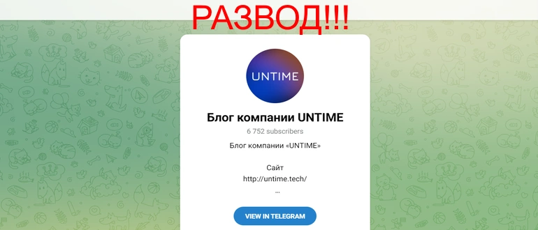 Untime.tech отзывы