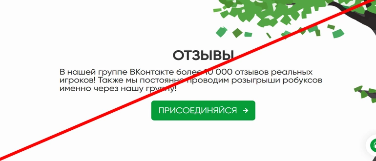 Rbxtree робуксы отзывы