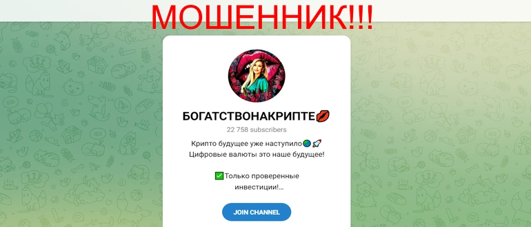 БОГАТСТВО НА КРИПТЕ отзывы